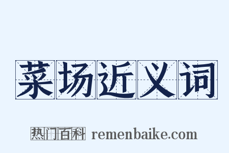 菜场近义词是什么意思的图片